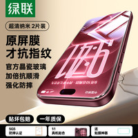 移动端：绿联 GREEN 绿联 iPhone系列 超清纳米钢化膜 2片装