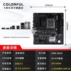 七彩虹 B650M DDR5 电竞游戏 台式机主板套装
