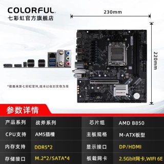 移动端：七彩虹 B650M DDR5 电竞游戏 台式机主板套装