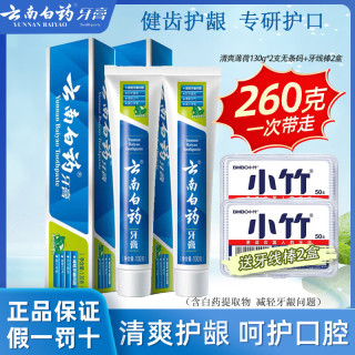 云南白药 牙膏 薄荷清爽型130g*2+留兰香型45g