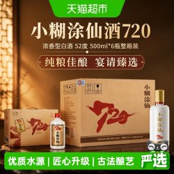 小糊涂仙 720 浓香型白酒 52度