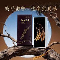 云南白药 有这一方冬虫夏草1g 冻干精选饱满新干虫草整条高品质5根节日礼品