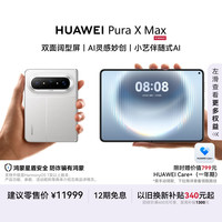 华为 Pura X Max 手机 12GB+512GB 零度白