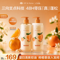 Off & Relax 橙木香氛蓬松洗护套装 350ml*2