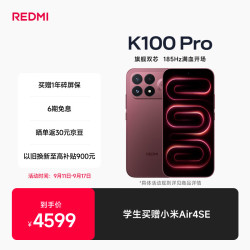 小米 REDMI 红米 K100 Pro 5G手机 12GB+512GB 赤霞珠红