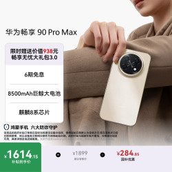 华为 畅享 90 Pro Max 手机 8GB+128GB 晨曦金