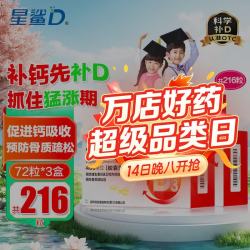 星鲨 维生素D滴剂 72粒*3盒