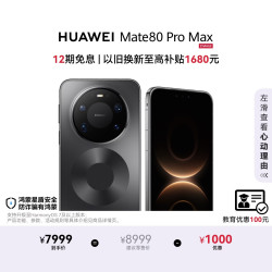 华为 Mate 80 Pro Max 手机 16GB+512GB 极夜黑