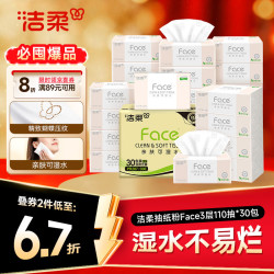 洁柔 粉Face系列 抽纸 3层*110抽*30包(195*133mm) 自然无香