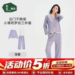 松山棉店 7A抑菌罗纹薄荷凉感 女士家居服3件套