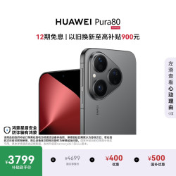 华为 Pura 80 5G手机 12GB+256GB 丝绒黑