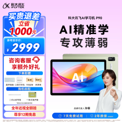 科大讯飞 AI学习机P90 12英寸 16GB+256GB 学习机