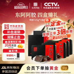 东阿阿胶 红标阿胶块125g*4盒 阿胶礼盒