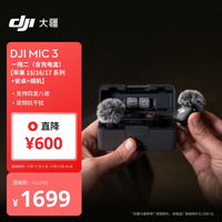 大疆 Mic 3 一拖二(含充电盒)