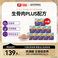 顽皮 果饭儿全价生骨肉犬主食罐鸭肉雪梨375g*24罐 买二送一