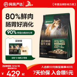 网易严选 易天成 全价鲜肉冻干双拼犬粮 10kg（赠 试吃2袋+火腿肠2包）