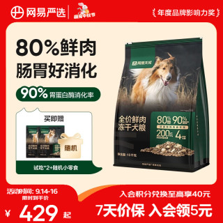 网易严选 易天成 全价鲜肉冻干双拼犬粮 10kg（赠 试吃2袋+火腿肠2包）