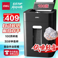 得力 自动碎纸机100张30分钟连碎4级保密大型强力办公室专用文件粉碎机 18L托盘式14501