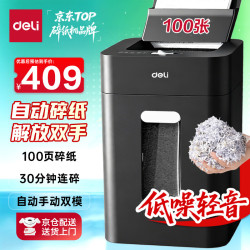 得力 自动碎纸机100张30分钟连碎4级保密大型强力办公室专用文件粉碎机 18L托盘式14501