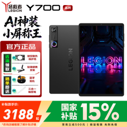 联想 LEGION 联想拯救者 Y700 五代 8.8英寸 平板电脑（3040*1904‌、第五代骁龙8 至尊版、12GB、256GB、碳晶黑）