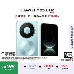 华为 Mate 80 Pro 12GB+256GB 云杉绿 5G手机