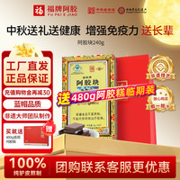 福牌阿胶 阿胶片 240g 礼盒装