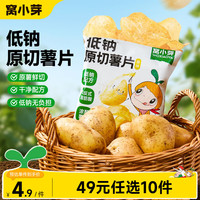 窝小芽 婴幼儿米饼虾球宝宝零食玉米条虾条鳕鱼泡芙球奶片饼干儿童零食 原切薯片20g