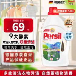 Persil 进口洗衣液婴儿用9大酵素清香型99%除菌除螨强效去污护色 白衣专用 1.69L*1瓶 海洋香洗衣液