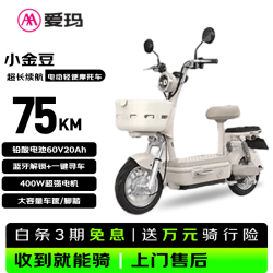 爱玛 电动摩托车 小金豆 75KM续航 铅酸电池60V20Ah 400W超强电机 蓝牙解锁
