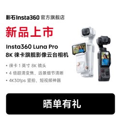 影石 Luna Pro 8K徕卡云台相机