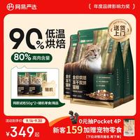 网易严选 网易天成 全价烘焙冻干双拼猫粮 1.8kg*4袋