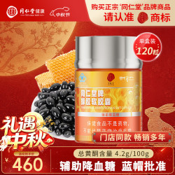 同仁堂 蜂胶软胶囊120粒/瓶辅助降中老年血糖端午节送礼品礼盒