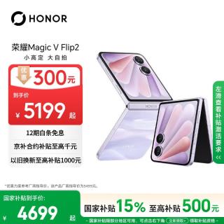 荣耀 Magic V Flip2 5G手机 12GB+256GB 晨曦紫 第三代骁龙8