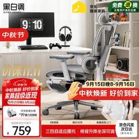 黑白调 可躺 人体工学椅  P3-霜白脚托 360°旋转扶手 空