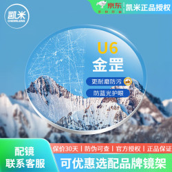 凯米 韩国凯米 CHEMILENS镜片U6金罡耐磨防蓝光超薄1.74近视眼镜片可配高散光 1.67U6金罡耐磨防蓝光（单镜片）