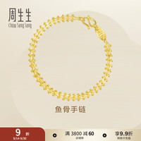 周生生 21001B 鱼骨足金手链 17cm 9.45g