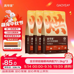 高爷家 尊享系列 鲜鸡肉烘焙全阶段猫咪干粮 1.5kg*4袋