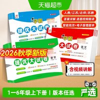 2026秋五5星学霸提优大试卷一二三四五六年级上下册语文数学英语