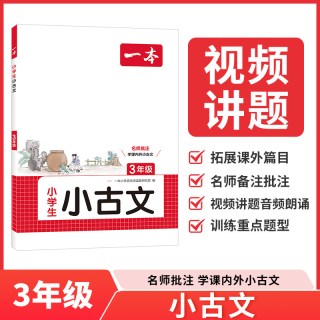 移动端：一本 小学语文小古诗文 必背