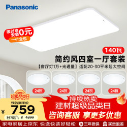 Panasonic 吸顶灯客厅灯全光谱三段调色超薄护眼 白色简约风140瓦 HHXQX168