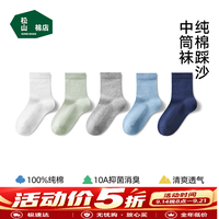 松山棉店 7A抑菌消臭 A类纯棉网眼透气中筒袜 5双装 22-24cm