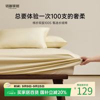 MIDO HOUSE 铭都 100支纯棉床笠 淡奶黄 1.5x2米