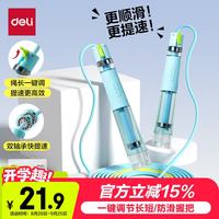 得力 竞速跳绳双轴承分段式 中考训练体测