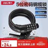 得力 自行车锁五位密码锁防盗剪山地单车骑行电动车