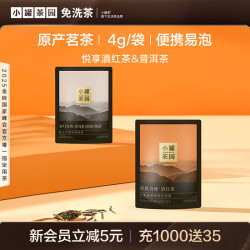 小罐茶 组合茶叶小罐茶园悦享系列滇红茶&普洱茶8g