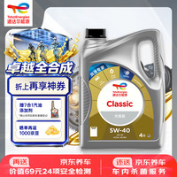 道达尔能源 道达尔 快驰9000 5W-40 SN级 全合成机油 4L
