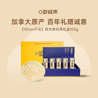 梦岭南 加拿大进口西洋参切片礼盒