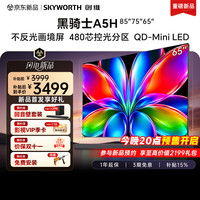 创维 电视A5H 65英寸黑骑士艺术平板电视机 A5F+升级款