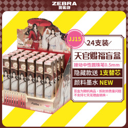 斑马牌 盲盒 中性笔 天官赐福 24支装