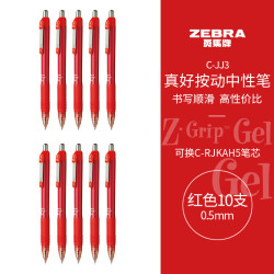 斑马牌 真好系列 C-JJ3-CN 按动中性笔 红色 0.5mm 10支装